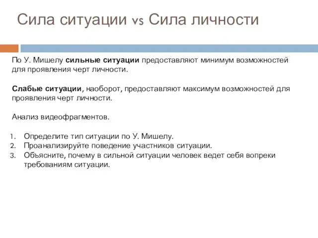 Сила ситуации vs Сила личности По У. Мишелу сильные ситуации предоставляют