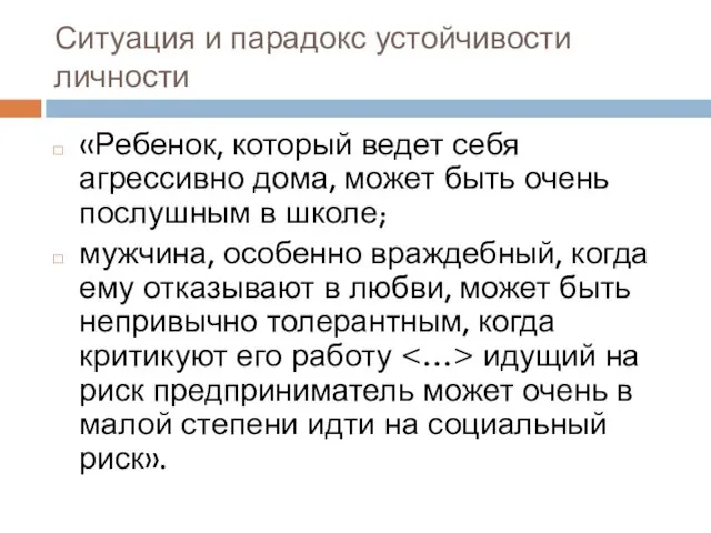 Ситуация и парадокс устойчивости личности «Ребенок, который ведет себя агрессивно дома,