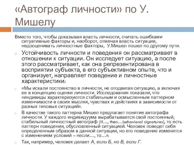 «Автограф личности» по У. Мишелу Вместо того, чтобы доказывая власть личности,