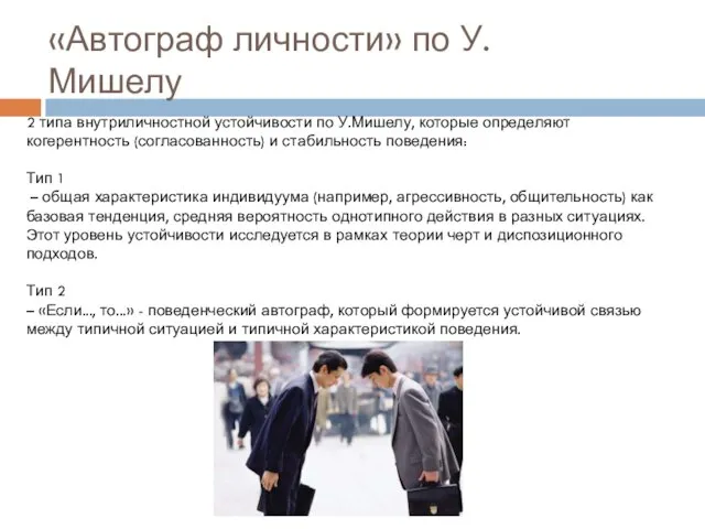 «Автограф личности» по У. Мишелу 2 типа внутриличностной устойчивости по У.Мишелу,