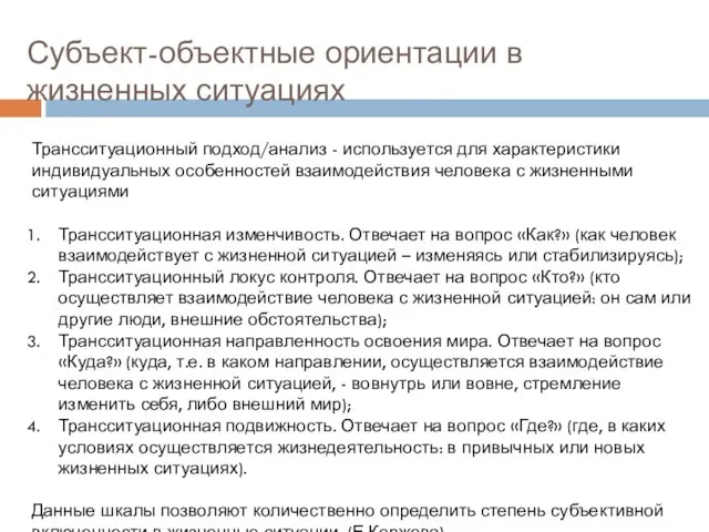 Субъект-объектные ориентации в жизненных ситуациях Трансситуационный подход/анализ - используется для характеристики