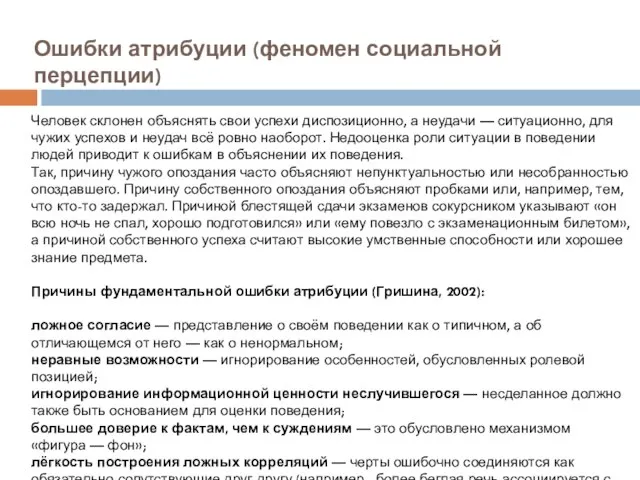 Ошибки атрибуции (феномен социальной перцепции) Человек склонен объяснять свои успехи диспозиционно,