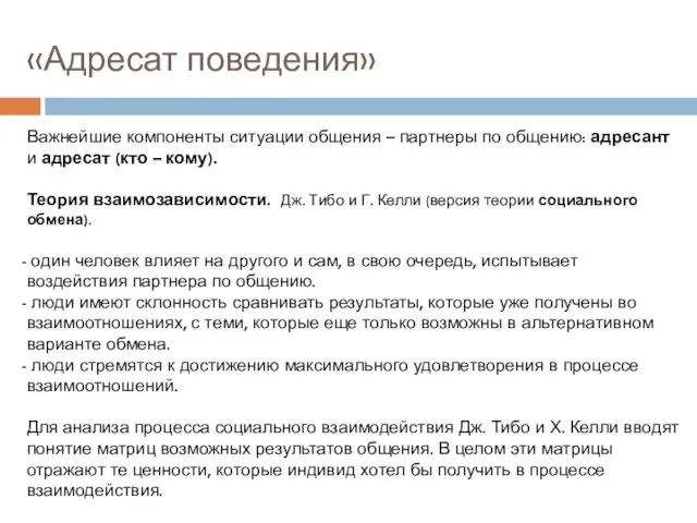 «Адресат поведения» Важнейшие компоненты ситуации общения – партнеры по общению: адресант