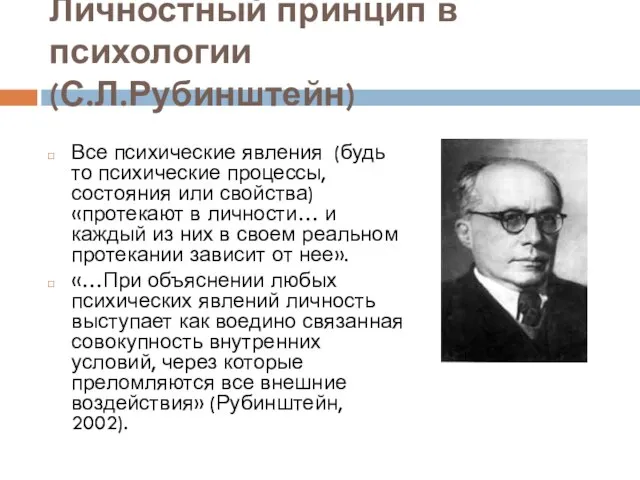 Личностный принцип в психологии (С.Л.Рубинштейн) Все психические явления (будь то психические