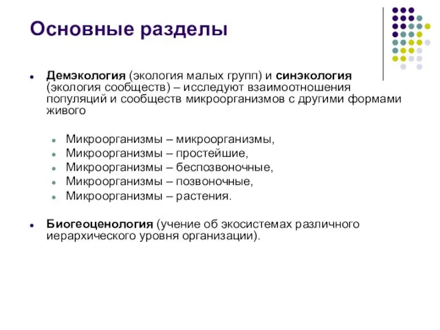 Демэкология (экология малых групп) и синэкология (экология сообществ) – исследуют взаимоотношения