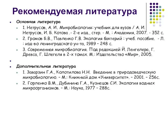 Рекомендуемая литература Основная литература 1. Нетрусов, А. И. Микробиология: учебник для