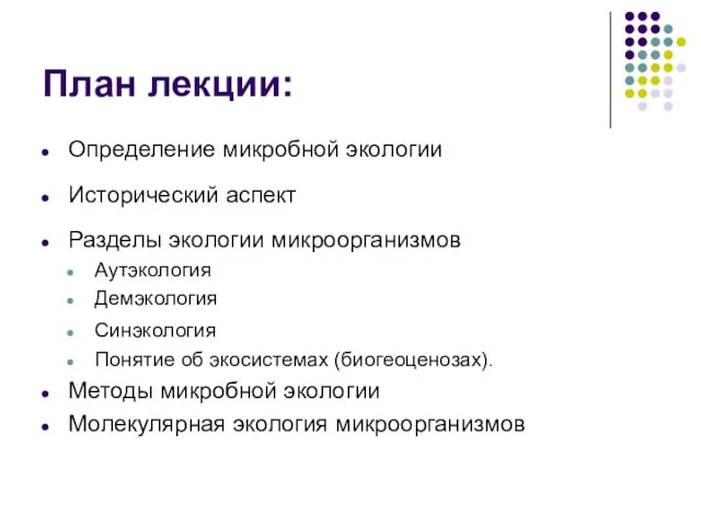 План лекции: Определение микробной экологии Исторический аспект Разделы экологии микроорганизмов Аутэкология