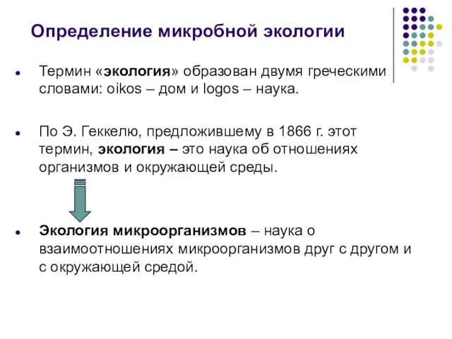 Определение микробной экологии Термин «экология» образован двумя греческими словами: oikos –