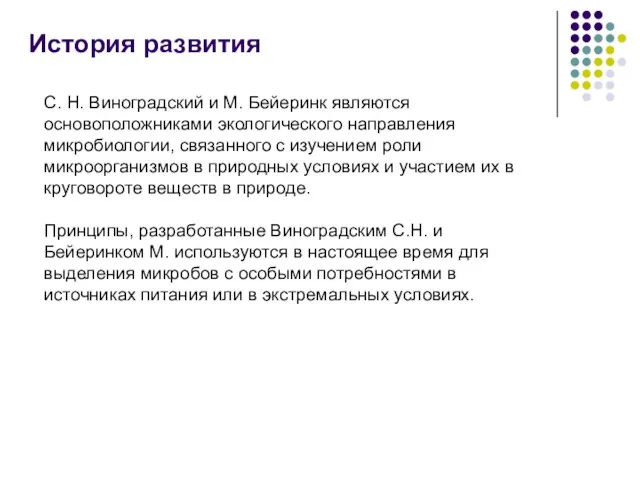 С. Н. Виноградский и М. Бейеринк являются основоположниками экологического направления микробиологии,