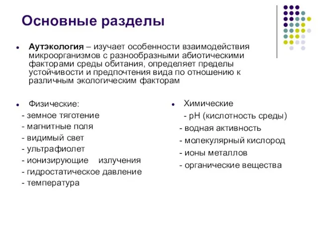 Аутэкология – изучает особенности взаимодействия микроорганизмов с разнообразными абиотическими факторами среды