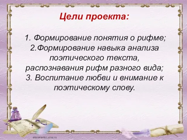 Цели проекта: 1. Формирование понятия о рифме; 2.Формирование навыка анализа поэтического