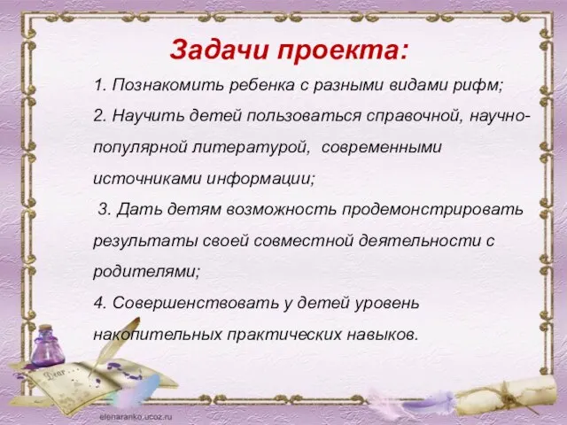 Задачи проекта: 1. Познакомить ребенка с разными видами рифм; 2. Научить