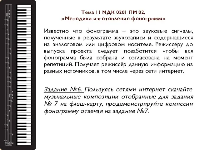 Тема 11 МДК 0201 ПМ 02. «Методика изготовление фонограмм» Известно что