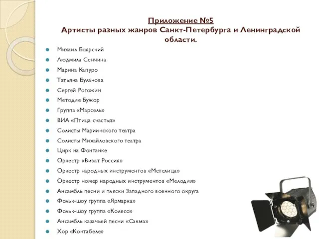 Приложение №5 Артисты разных жанров Санкт-Петербурга и Ленинградской области. Михаил Боярский