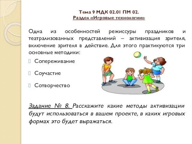 Тема 9 МДК 02.01 ПМ 02. Раздел «Игровые технологии» Одна из