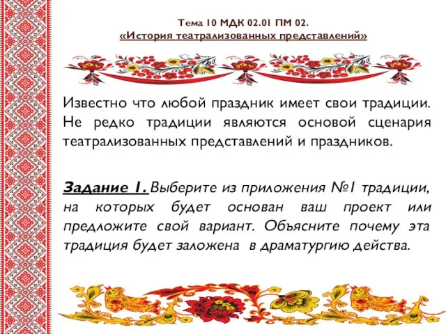 Тема 10 МДК 02.01 ПМ 02. «История театрализованных представлений» Известно что