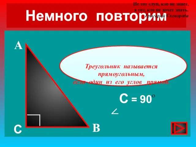 Немного повторим С = 90 А В С о Треугольник называется