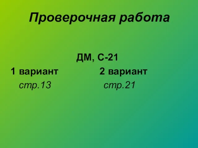 Проверочная работа ДМ, С-21 1 вариант 2 вариант стр.13 стр.21