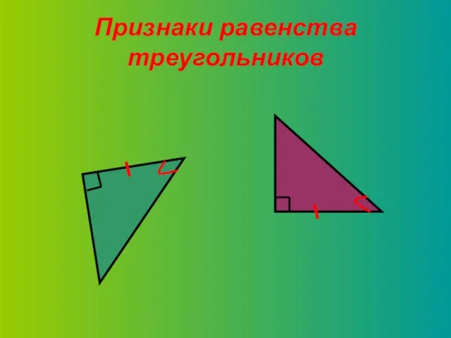 Признаки равенства треугольников