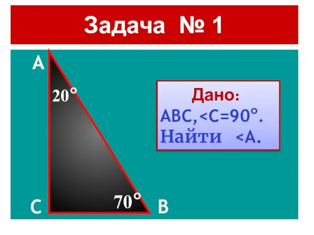 Задача № 1 A C B Дано: ABC, Найти 70° 20°