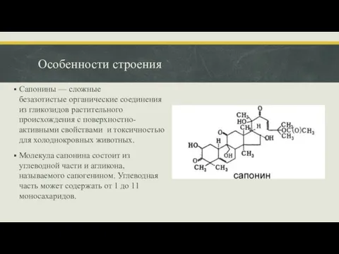 Особенности строения Сапонины — сложные безазотистые органические соединения из гликозидов растительного