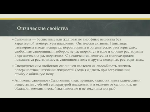 Физические свойства Сапонины — бесцветные или желтоватые аморфные вещества без характерной