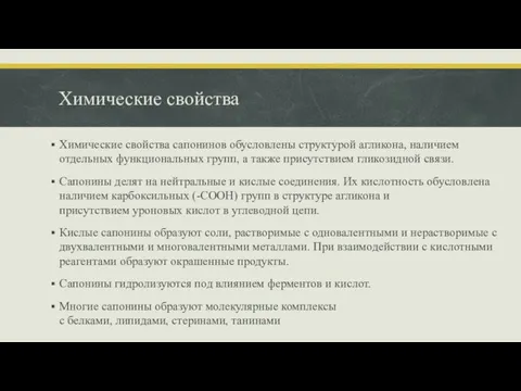 Химические свойства Химические свойства сапонинов обусловлены структурой агликона, наличием отдельных функциональных