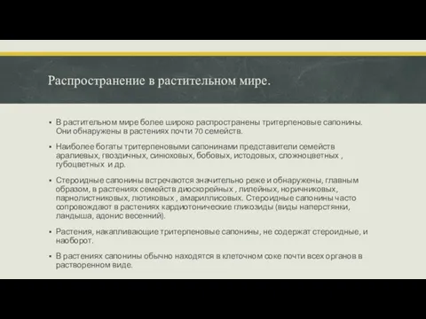 Распространение в растительном мире. В растительном мире более широко распространены тритерпеновые