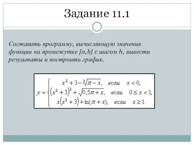 Задание 11.1 Составить программу, вычисляющую значения функции на промежутке [a,b] c