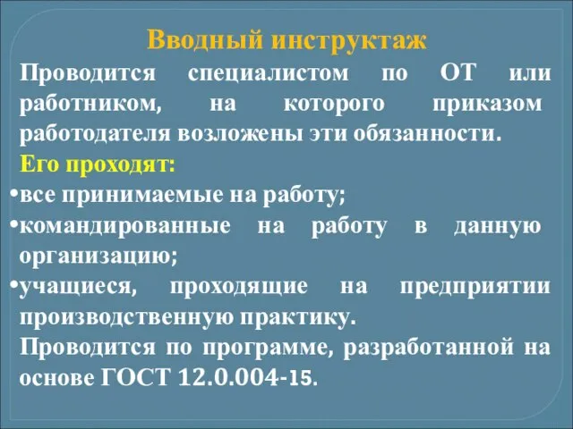 Вводный инструктаж Проводится специалистом по ОТ или работником, на которого приказом