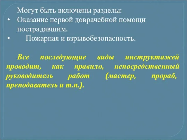 Могут быть включены разделы: Оказание первой доврачебной помощи пострадавшим. Пожарная и