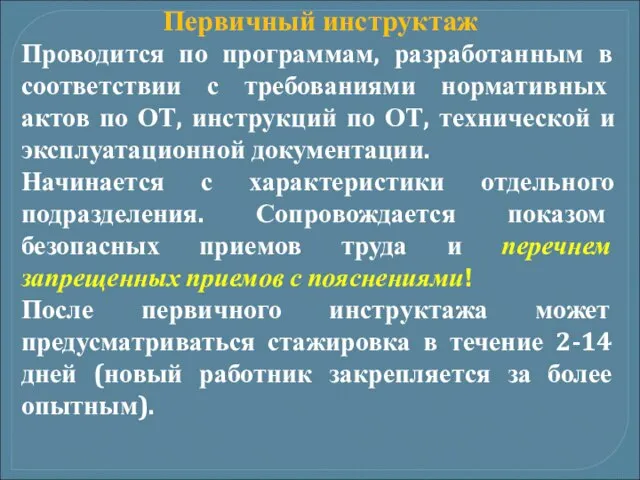 Первичный инструктаж Проводится по программам, разработанным в соответствии с требованиями нормативных