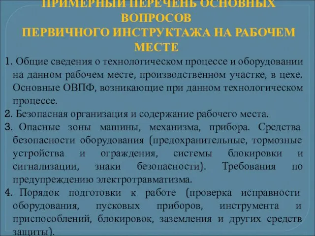 ПРИМЕРНЫЙ ПЕРЕЧЕНЬ ОСНОВНЫХ ВОПРОСОВ ПЕРВИЧНОГО ИНСТРУКТАЖА НА РАБОЧЕМ МЕСТЕ Общие сведения