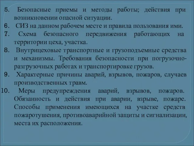 Безопасные приемы и методы работы; действия при возникновении опасной ситуации. СИЗ