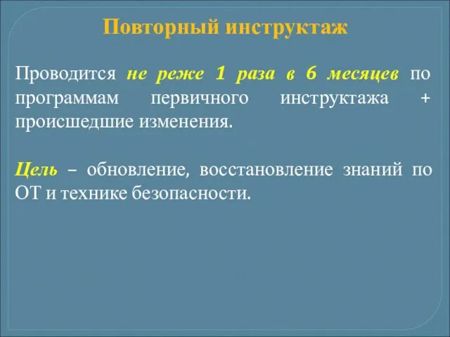 Повторный инструктаж Проводится не реже 1 раза в 6 месяцев по