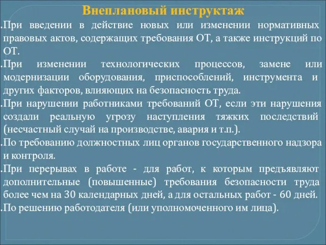 Внеплановый инструктаж При введении в действие новых или изменении нормативных правовых