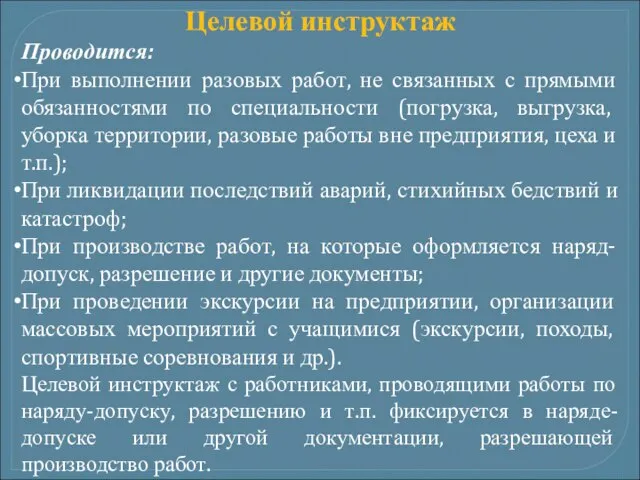 Целевой инструктаж Проводится: При выполнении разовых работ, не связанных с прямыми