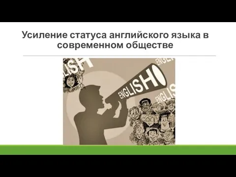 Усиление статуса английского языка в современном обществе