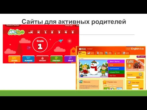 Сайты для активных родителей