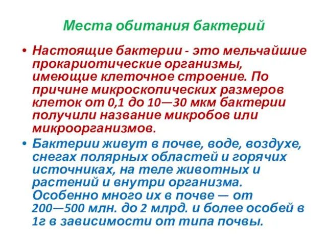 Места обитания бактерий Настоящие бактерии - это мельчайшие прокариотические организмы, имеющие