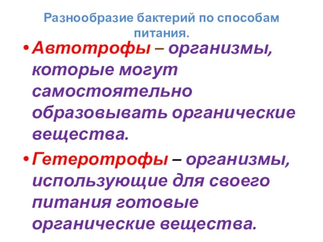 Разнообразие бактерий по способам питания. Автотрофы – организмы, которые могут самостоятельно