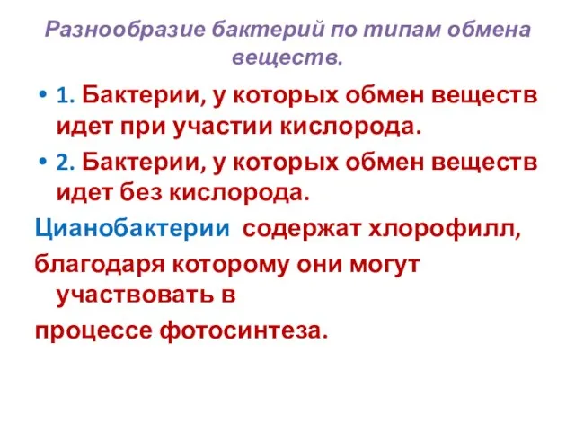 Разнообразие бактерий по типам обмена веществ. 1. Бактерии, у которых обмен