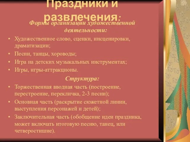 Праздники и развлечения: Формы организации художественной деятельности: Художественное слово, сценки, инсценировки,