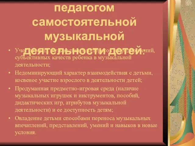 Условия организации педагогом самостоятельной музыкальной деятельности детей: Учет детских музыкальных интересов