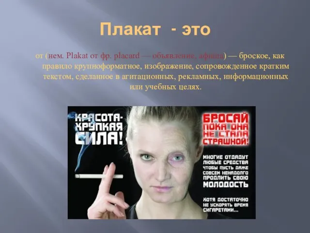 Плакат - это от (нем. Plakat от фр. placard — объявление,