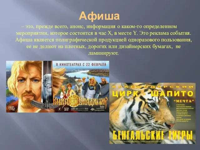 Афиша – это, прежде всего, анонс, информация о каком-то определенном мероприятии,