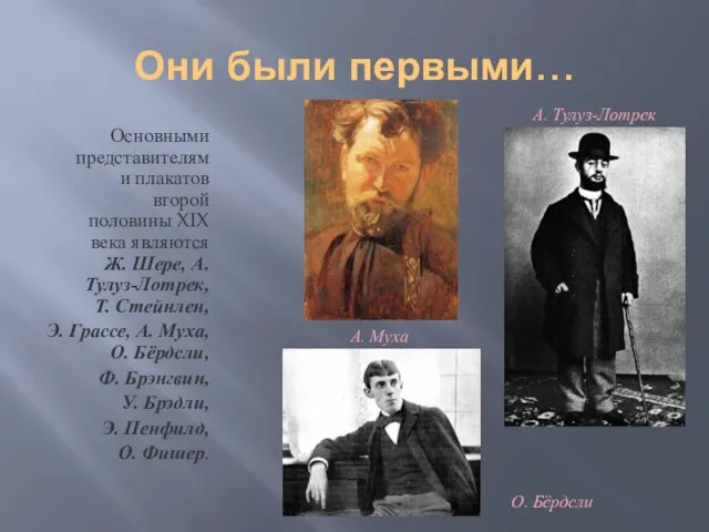 Они были первыми… Основными представителями плакатов второй половины XIX века являются