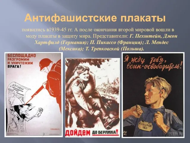Антифашистские плакаты появились в1939-45 гг. А после окончания второй мировой вошли