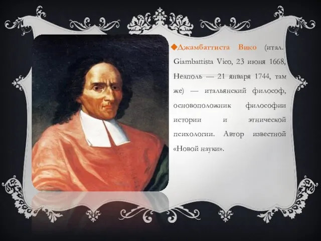 Джамбаттиста Вико (итал. Giambattista Vico, 23 июня 1668, Неаполь — 21