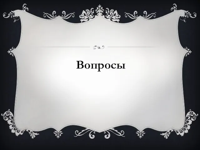 Вопросы